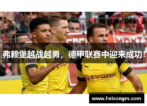 弗赖堡越战越勇，德甲联赛中迎来成功！