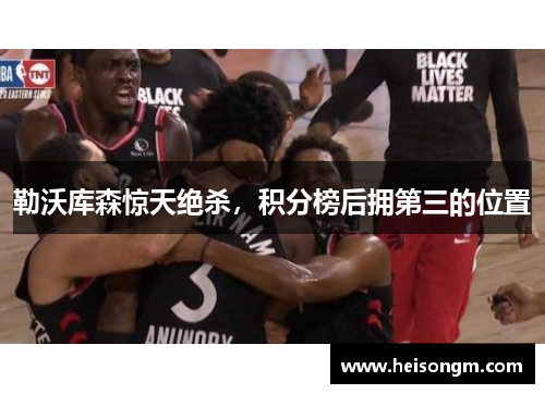 勒沃库森惊天绝杀，积分榜后拥第三的位置