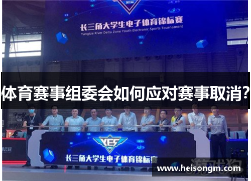 体育赛事组委会如何应对赛事取消？