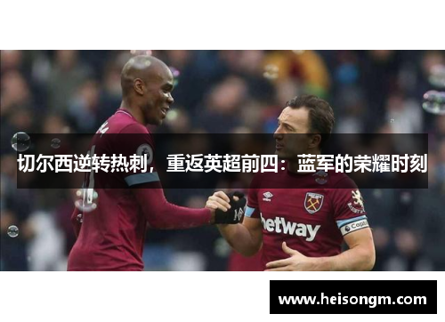 切尔西逆转热刺，重返英超前四：蓝军的荣耀时刻