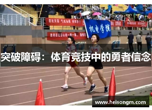 突破障碍：体育竞技中的勇者信念