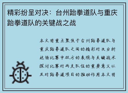 精彩纷呈对决：台州跆拳道队与重庆跆拳道队的关键战之战