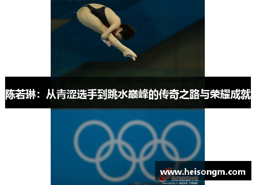 陈若琳：从青涩选手到跳水巅峰的传奇之路与荣耀成就