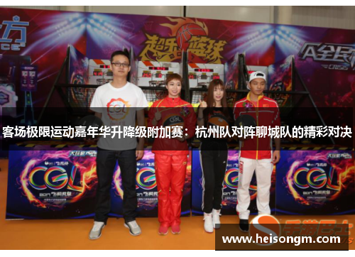 客场极限运动嘉年华升降级附加赛：杭州队对阵聊城队的精彩对决