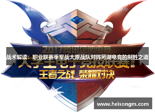 战术解读：职业联赛季军战太原战队对阵芜湖电竞的制胜之道