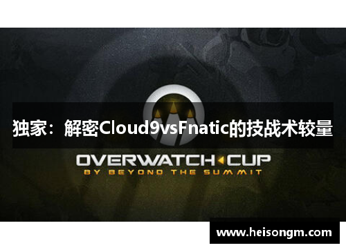 独家：解密Cloud9vsFnatic的技战术较量