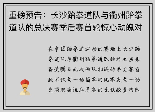 重磅预告：长沙跆拳道队与衢州跆拳道队的总决赛季后赛首轮惊心动魄对决