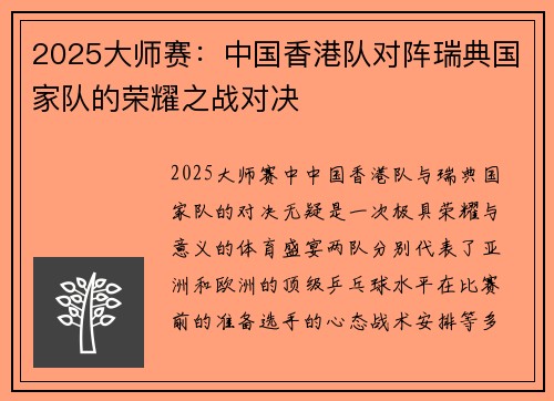 2025大师赛：中国香港队对阵瑞典国家队的荣耀之战对决