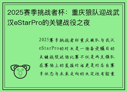 2025赛季挑战者杯：重庆狼队迎战武汉eStarPro的关键战役之夜