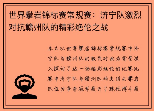 世界攀岩锦标赛常规赛：济宁队激烈对抗赣州队的精彩绝伦之战