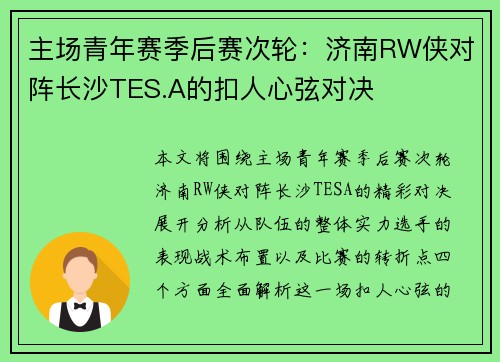 主场青年赛季后赛次轮：济南RW侠对阵长沙TES.A的扣人心弦对决