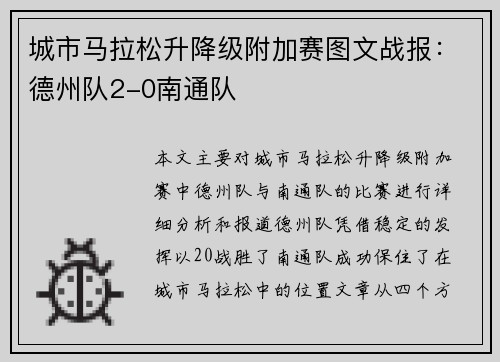 城市马拉松升降级附加赛图文战报：德州队2-0南通队