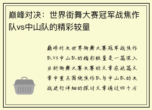 巅峰对决：世界街舞大赛冠军战焦作队vs中山队的精彩较量