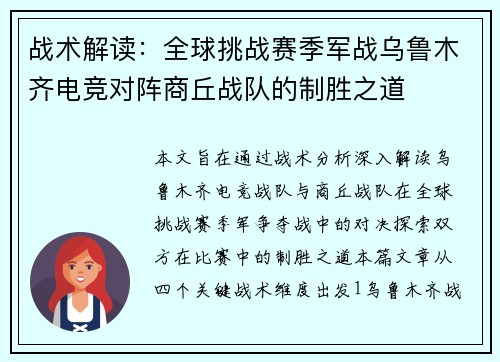 战术解读：全球挑战赛季军战乌鲁木齐电竞对阵商丘战队的制胜之道