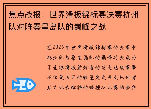 焦点战报：世界滑板锦标赛决赛杭州队对阵秦皇岛队的巅峰之战