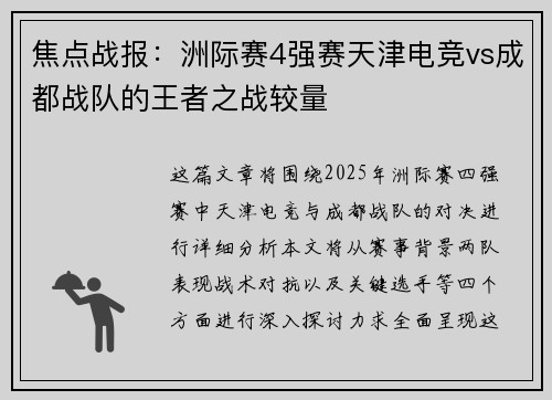 焦点战报：洲际赛4强赛天津电竞vs成都战队的王者之战较量