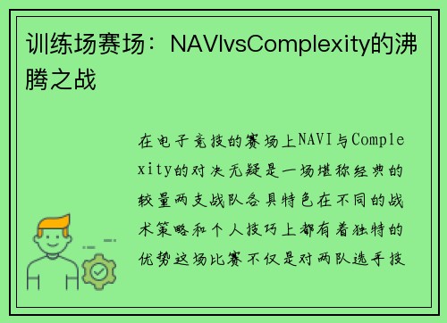 训练场赛场：NAVIvsComplexity的沸腾之战