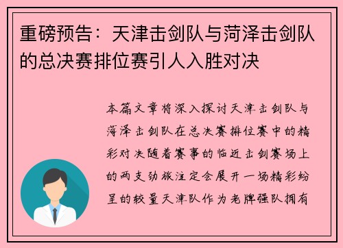 重磅预告：天津击剑队与菏泽击剑队的总决赛排位赛引人入胜对决