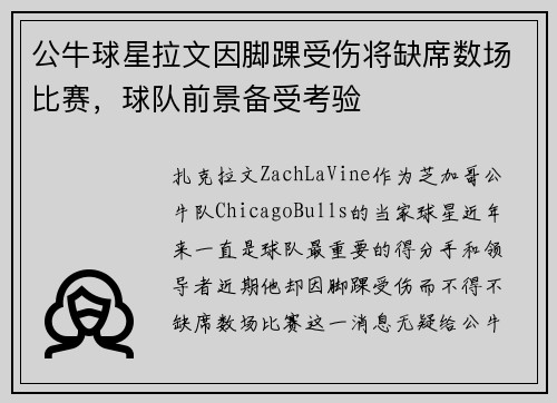 公牛球星拉文因脚踝受伤将缺席数场比赛，球队前景备受考验