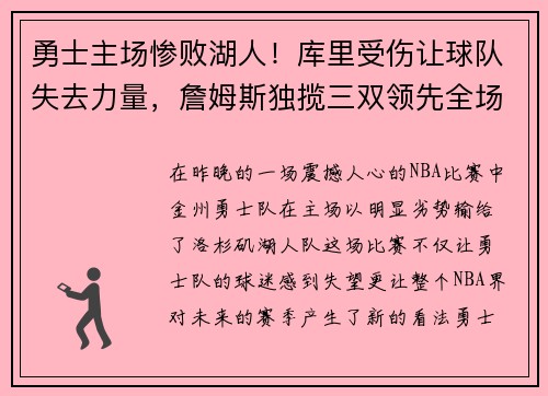 勇士主场惨败湖人！库里受伤让球队失去力量，詹姆斯独揽三双领先全场