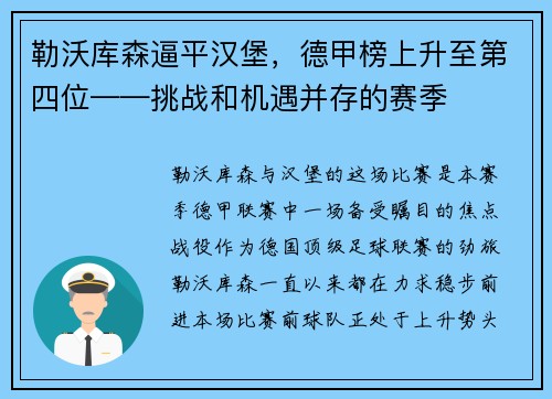 勒沃库森逼平汉堡，德甲榜上升至第四位——挑战和机遇并存的赛季