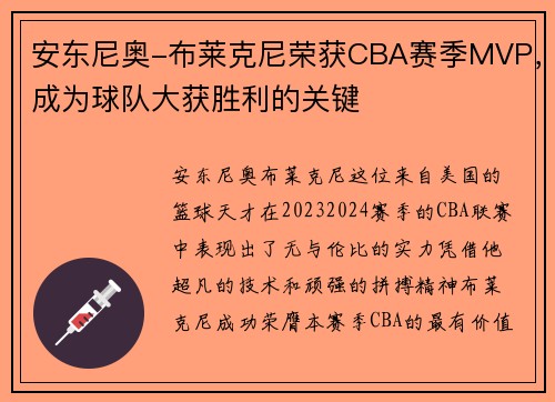 安东尼奥-布莱克尼荣获CBA赛季MVP，成为球队大获胜利的关键