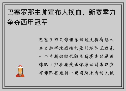 巴塞罗那主帅宣布大换血，新赛季力争夺西甲冠军