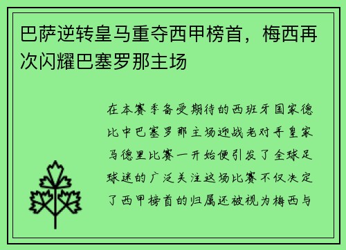 巴萨逆转皇马重夺西甲榜首，梅西再次闪耀巴塞罗那主场