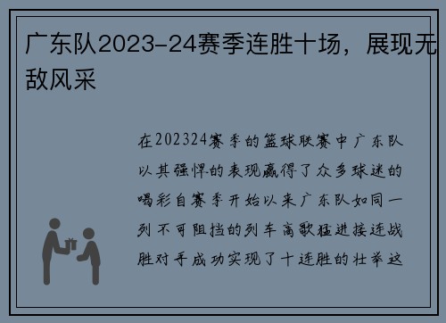 广东队2023-24赛季连胜十场，展现无敌风采
