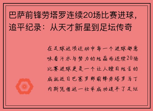 巴萨前锋劳塔罗连续20场比赛进球，追平纪录：从天才新星到足坛传奇