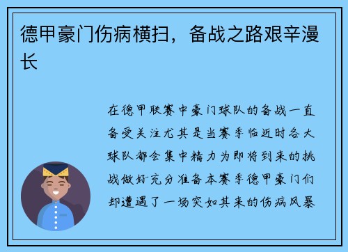 德甲豪门伤病横扫，备战之路艰辛漫长