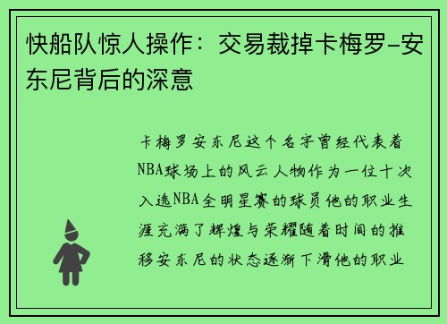 快船队惊人操作：交易裁掉卡梅罗-安东尼背后的深意