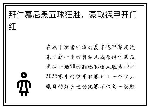拜仁慕尼黑五球狂胜，豪取德甲开门红