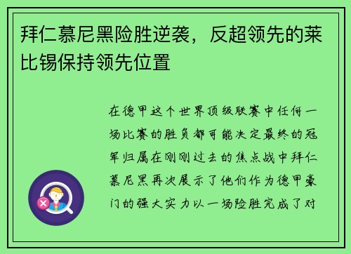 拜仁慕尼黑险胜逆袭，反超领先的莱比锡保持领先位置