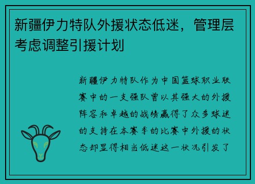 新疆伊力特队外援状态低迷，管理层考虑调整引援计划