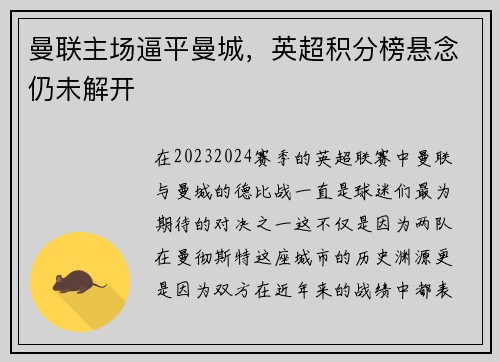 曼联主场逼平曼城，英超积分榜悬念仍未解开