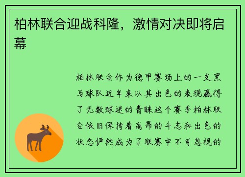 柏林联合迎战科隆，激情对决即将启幕