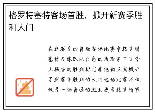 格罗特塞特客场首胜，掀开新赛季胜利大门