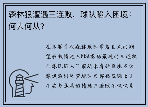 森林狼遭遇三连败，球队陷入困境：何去何从？