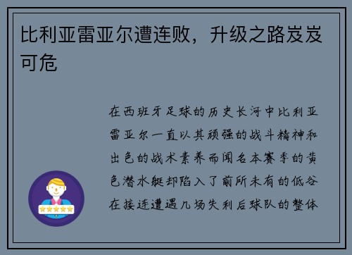 比利亚雷亚尔遭连败，升级之路岌岌可危