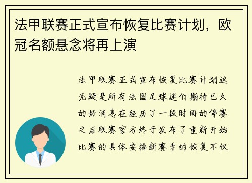 法甲联赛正式宣布恢复比赛计划，欧冠名额悬念将再上演