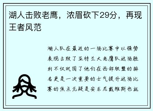 湖人击败老鹰，浓眉砍下29分，再现王者风范