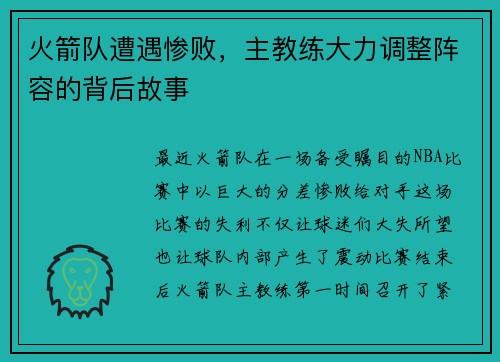 火箭队遭遇惨败，主教练大力调整阵容的背后故事