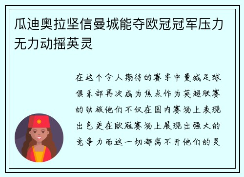 瓜迪奥拉坚信曼城能夺欧冠冠军压力无力动摇英灵
