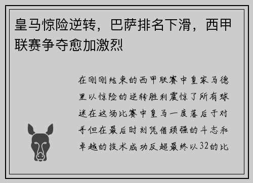 皇马惊险逆转，巴萨排名下滑，西甲联赛争夺愈加激烈