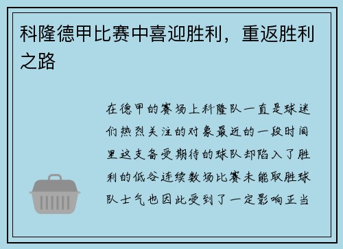 科隆德甲比赛中喜迎胜利，重返胜利之路