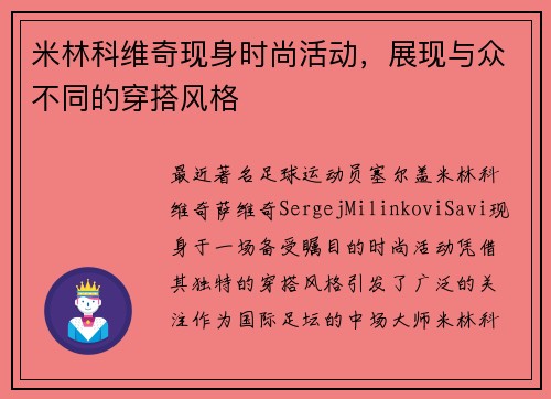 米林科维奇现身时尚活动，展现与众不同的穿搭风格