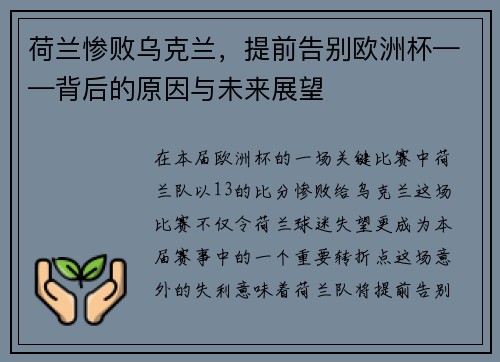 荷兰惨败乌克兰，提前告别欧洲杯——背后的原因与未来展望