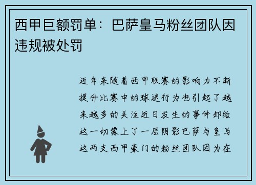 西甲巨额罚单：巴萨皇马粉丝团队因违规被处罚