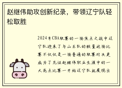 赵继伟助攻创新纪录，带领辽宁队轻松取胜